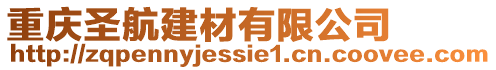 重慶圣航建材有限公司