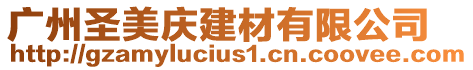 廣州圣美慶建材有限公司