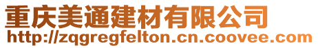 重慶美通建材有限公司