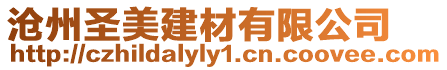 滄州圣美建材有限公司