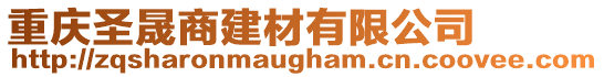 重慶圣晟商建材有限公司