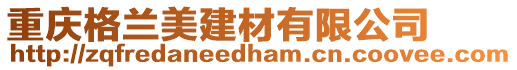 重慶格蘭美建材有限公司