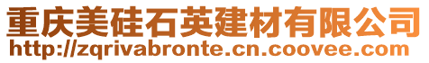 重慶美硅石英建材有限公司