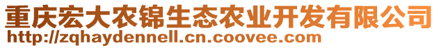 重慶宏大農錦生態農業開發有限公司