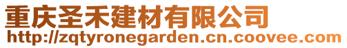 重慶圣禾建材有限公司