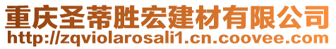 重慶圣蒂勝宏建材有限公司