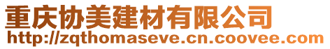 重慶協美建材有限公司