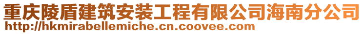 重慶陵盾建筑安裝工程有限公司海南分公司