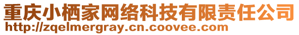 重慶小棲家網(wǎng)絡(luò)科技有限責(zé)任公司