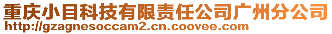 重庆小目科技有限责任公司广州分公司