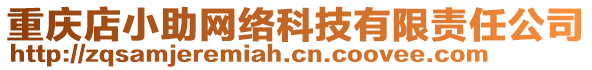 重慶店小助網(wǎng)絡(luò)科技有限責(zé)任公司