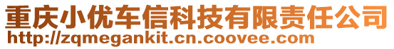 重慶小優(yōu)車信科技有限責(zé)任公司