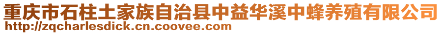 重慶市石柱土家族自治縣中益華溪中蜂養(yǎng)殖有限公司