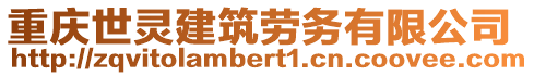 重慶世靈建筑勞務(wù)有限公司