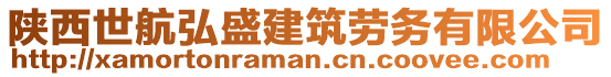 陜西世航弘盛建筑勞務(wù)有限公司