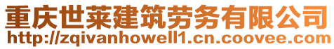 重慶世萊建筑勞務(wù)有限公司