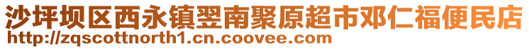 沙坪坝区西永镇翌南聚原超市邓仁福便民店