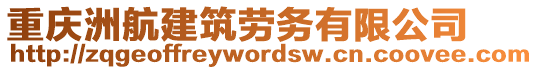 重慶洲航建筑勞務有限公司