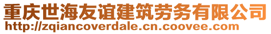 重慶世海友誼建筑勞務有限公司
