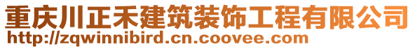 重慶川正禾建筑裝飾工程有限公司