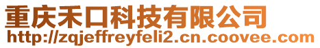 重慶禾口科技有限公司