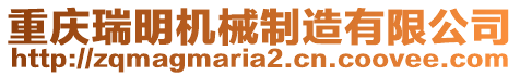 重慶瑞明機(jī)械制造有限公司