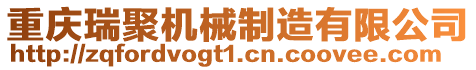 重慶瑞聚機械制造有限公司