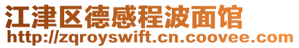江津區德感程波面館