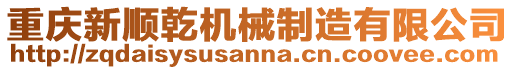 重慶新順乾機械制造有限公司