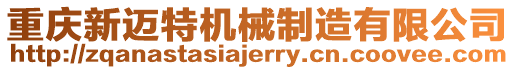 重慶新邁特機械制造有限公司
