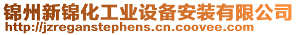 錦州新錦化工業設備安裝有限公司