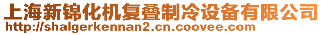 上海新錦化機復疊制冷設備有限公司