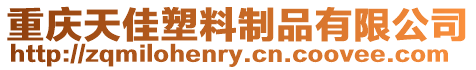 重慶天佳塑料制品有限公司
