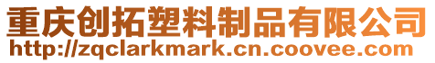 重慶創(chuàng)拓塑料制品有限公司