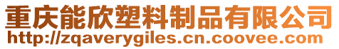 重慶能欣塑料制品有限公司