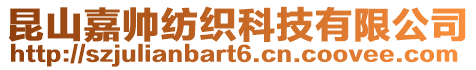 昆山嘉帥紡織科技有限公司