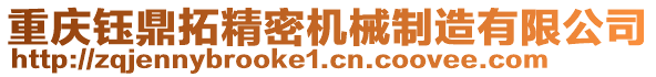 重慶鈺鼎拓精密機械制造有限公司