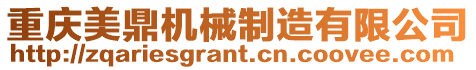 重慶美鼎機械制造有限公司