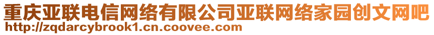 重慶亞聯(lián)電信網(wǎng)絡(luò)有限公司亞聯(lián)網(wǎng)絡(luò)家園創(chuàng)文網(wǎng)吧