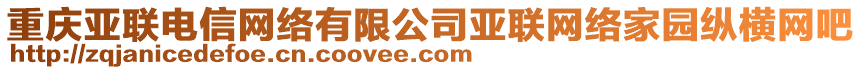 重慶亞聯(lián)電信網(wǎng)絡(luò)有限公司亞聯(lián)網(wǎng)絡(luò)家園縱橫網(wǎng)吧