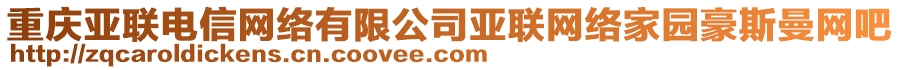 重慶亞聯(lián)電信網(wǎng)絡(luò)有限公司亞聯(lián)網(wǎng)絡(luò)家園豪斯曼網(wǎng)吧