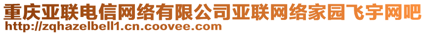 重慶亞聯電信網絡有限公司亞聯網絡家園飛宇網吧