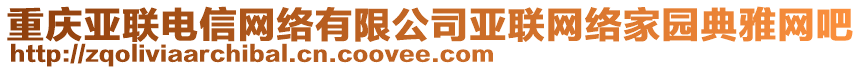 重慶亞聯(lián)電信網(wǎng)絡(luò)有限公司亞聯(lián)網(wǎng)絡(luò)家園典雅網(wǎng)吧