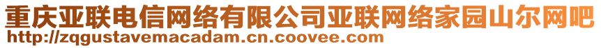 重慶亞聯電信網絡有限公司亞聯網絡家園山爾網吧