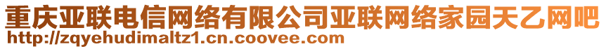 重慶亞聯(lián)電信網(wǎng)絡(luò)有限公司亞聯(lián)網(wǎng)絡(luò)家園天乙網(wǎng)吧