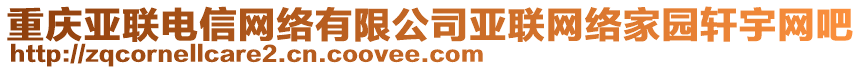 重慶亞聯(lián)電信網(wǎng)絡(luò)有限公司亞聯(lián)網(wǎng)絡(luò)家園軒宇網(wǎng)吧