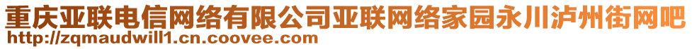 重慶亞聯(lián)電信網(wǎng)絡(luò)有限公司亞聯(lián)網(wǎng)絡(luò)家園永川瀘州街網(wǎng)吧