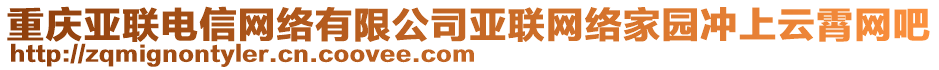 重慶亞聯(lián)電信網(wǎng)絡(luò)有限公司亞聯(lián)網(wǎng)絡(luò)家園沖上云霄網(wǎng)吧