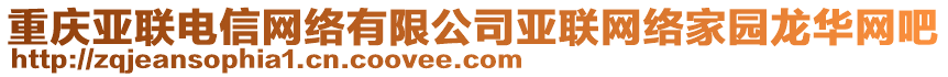 重慶亞聯電信網絡有限公司亞聯網絡家園龍華網吧