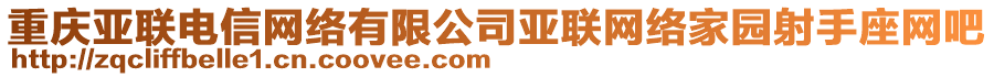 重慶亞聯電信網絡有限公司亞聯網絡家園射手座網吧